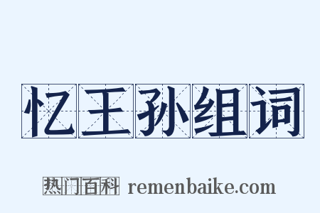 忆王孙组词是什么意思的图片